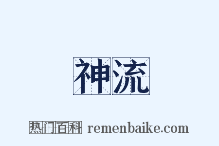 神流是什么意思的图片